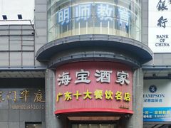 -海宝酒家(中山四路店)