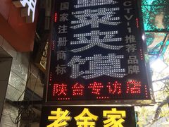 -老金家蛋菜夹馍(西安总店)