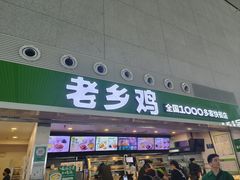 -老乡鸡(合肥高铁南站店)