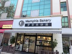 -梦菲思饼屋(瑞金宾馆店)