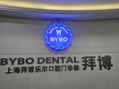 -泰康拜博口腔(世博园乐尔店)