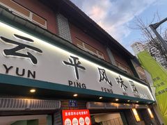 -云平风味园(护国路店)