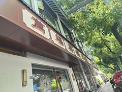 -万福兴(齐门路店)