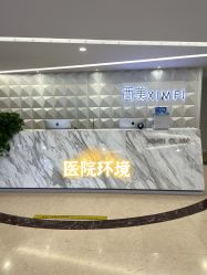 -西美医疗美容门诊部