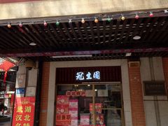 -武汉冠生園(吉庆街店)