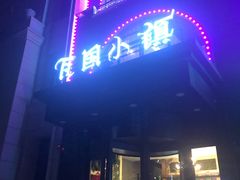 门面-瓦国小镇·果木烤鸭·融合菜(西口店)