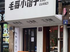 -毛哥小馆子(百井坊巷店)