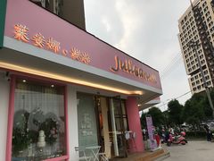 门面-Juliaanna茱安娜烘焙(中心店)