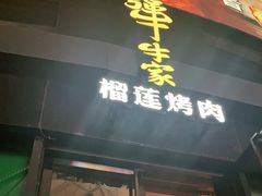 门面-犟牛家·榴莲烤肉(五棵松店)