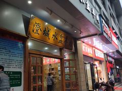 门面-澄城水盆羊肉(澄县老哥红庙坡店)