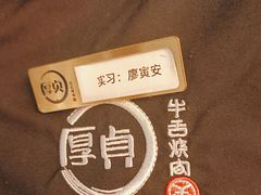 -厚贞日式烤肉(浦东汇智店)