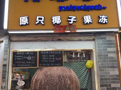 门面-椰爺爺·椰子冻砵仔糕