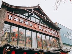 门面-谭鸭血老火锅(漳州路店)