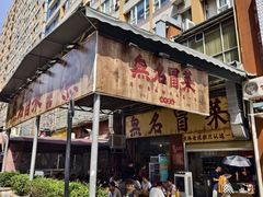 -蓉城西二道无名冒菜(西二道街店)