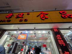 门面-乔波食品(杜桥中心菜场店)