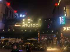 -胡桃里音乐酒馆(曲江店)