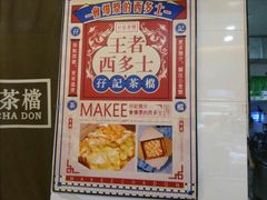 -孖记茶档·热腾茶餐(江南西plus店)