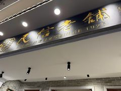 -民信老铺(华盖路店)