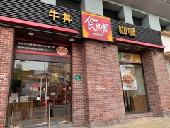门面-食其家·牛丼咖喱(广元西路店)