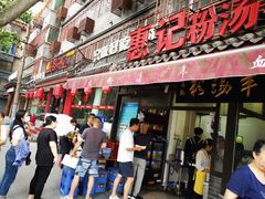 门面-惠记粉汤羊血(小南门店)