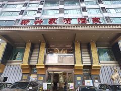 -新兴家喻酒家·羊城名宴(昌岗店)