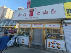 -和众大油条(维明路店)