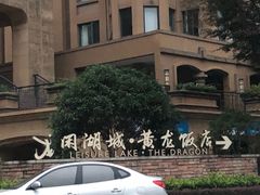 -闲湖城·黄龙饭店