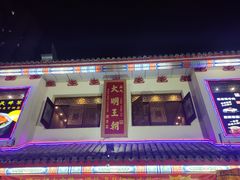 -应天大明王朝·南京菜(中山陵店)