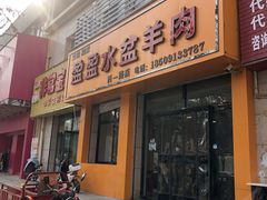 门面-盈盈水盆(西一路店)