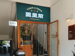 -园里前·私厨·福建菜(台江万达店)