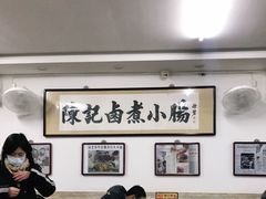 大堂-陈记卤煮小肠