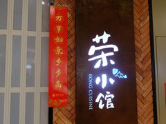 -荣小馆(椒江青悦城店)