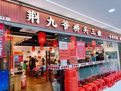 -荆九爷桥头三嫩(龙阳广场店)