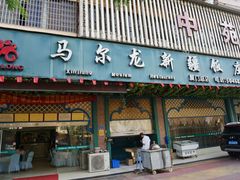 门面-马尔龙新疆饭店·清真(长青路店)