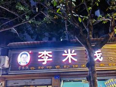 -李米线(总店)