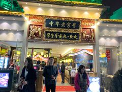 门面-邵子牙·中华老字号(定安路店)