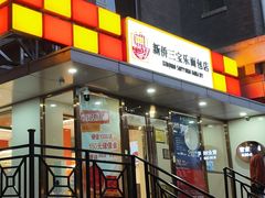 -新侨三宝乐面包店(崇文门店)
