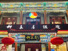-柳泉居饭庄