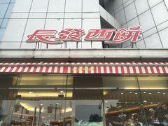 -长发西饼(临顿路店)