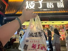 -矮子馅饼(大成路店)