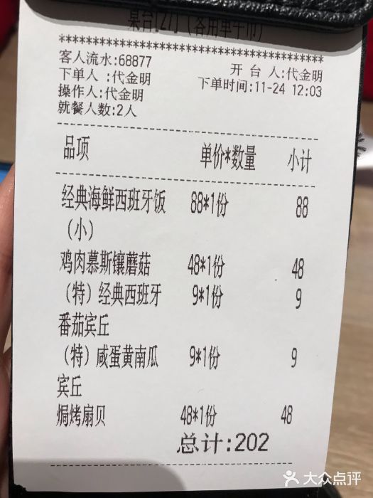 CRAZYONES克芮旺斯西班牙餐厅(苏州中心店)账单图片