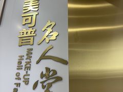 -美可普口腔医院(东街分店)