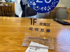 -花悦豆香