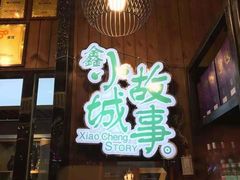 门面-鑫小城故事·藕汤·家常菜(台北一路总店)