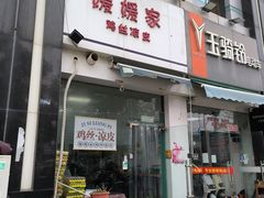-媛媛家秘制鸡丝凉皮(陆慕店)
