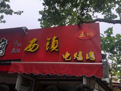 门面-王记西鎮电烤肉(汶上路店)