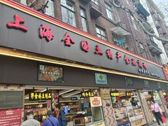 -上海全国土特产食品商场(淮海中路店)