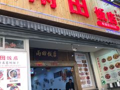 门面-雨田饭店