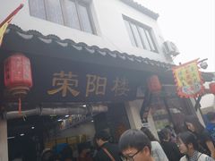 -荣阳楼(山塘街店)