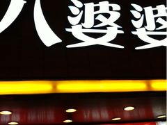 门面-八婆婆烧仙草(中山路店)